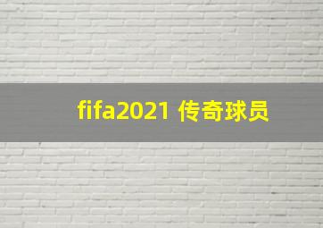 fifa2021 传奇球员